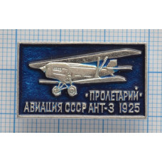 Значок серия "Авиация СССР" АНТ-3, "Пролетарий", 1925 г.