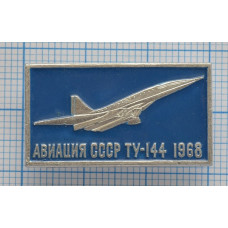 Значок серия "Авиация СССР" ТУ-144, 1968