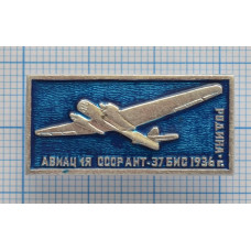 Значок серия "Авиация СССР" АНТ-37 "Родина" 1936 г.