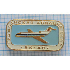 Значок Гражданская авиация СССР ЯК-40