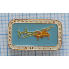 Значок - серия "Гражданская авиация СССР" АН 14