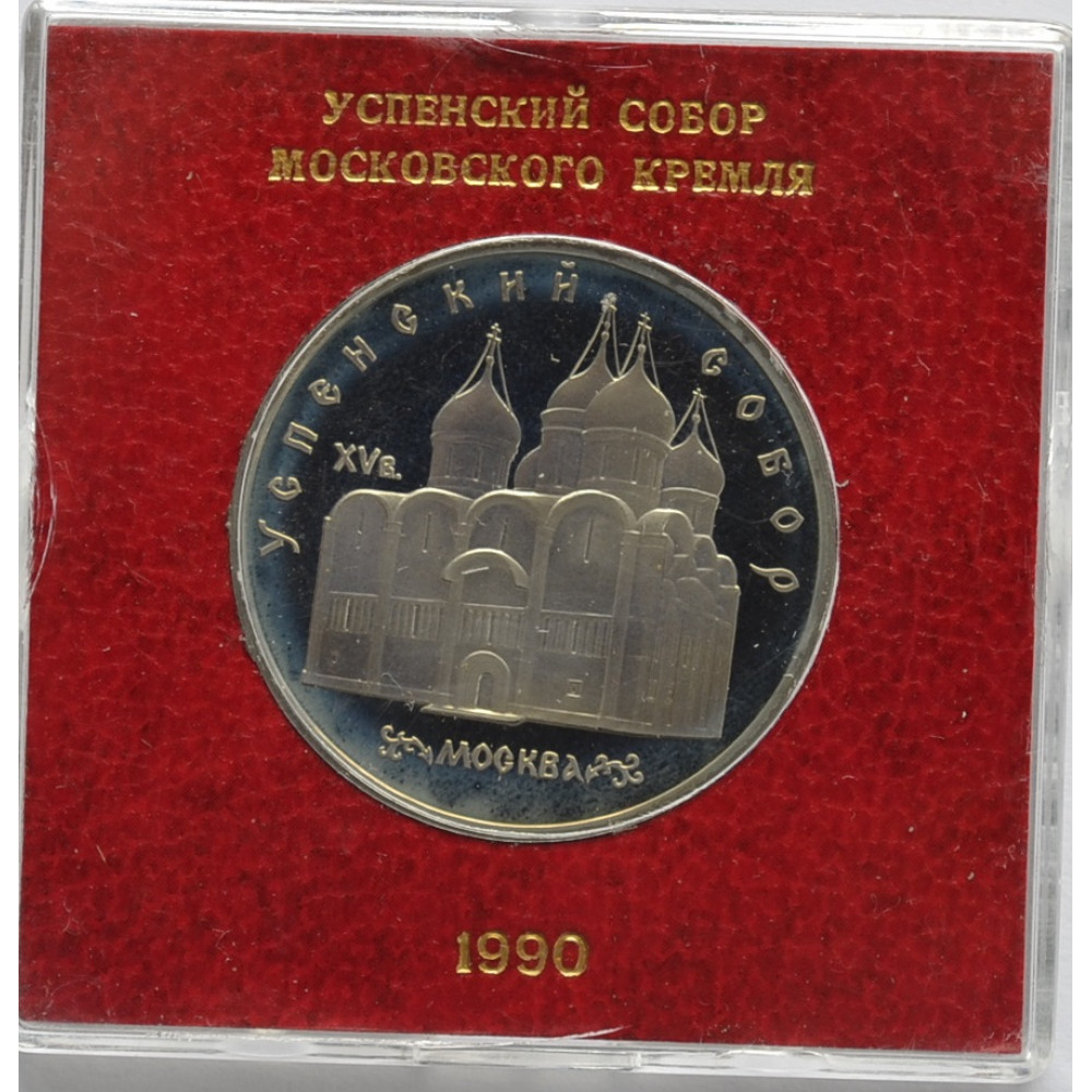 5 рублей 1990 