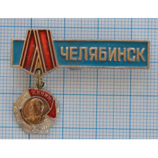 Значок "Орден Ленина", Город Челябинск