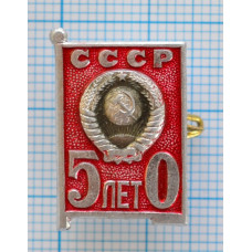 Значок 50 лет СССР 