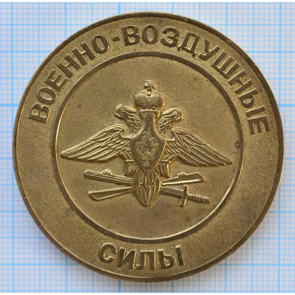 Настольная медаль Военно-Воздушные силы, Святое дело Родине служить
