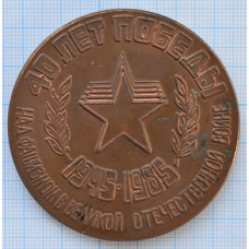 Настольная медаль 40 ЛЕТ ПОБЕДЫ В ВЕЛИКОЙ ОТЕЧЕСТВЕННОЙ ВОЙНЕ! Кривой Рог, 1945-1985