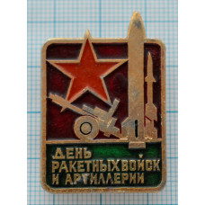 Значок - "День ракетных войск СССР"