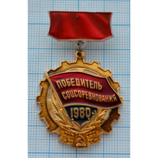 нагрудный знак Победитель соцсоревнования 1980 