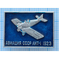 Значок серия "Авиация СССР" АНТ-1, 1923