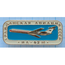 Значок - серия "Гражданская авиация СССР" ИЛ-67М