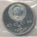 1 рубль 1991 