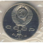 1 рубль 1989 