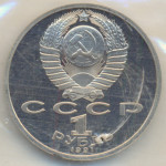 1 рубль 1991 