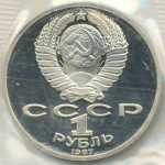 1 рубль 1987 