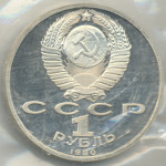 1 рубль 1990 