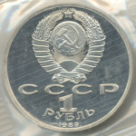 1 рубль 1989 