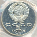 1 рубль 1990 