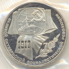 1 рубль. 70 лет Великой Октябрьской социалистической революции. Proof