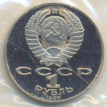 1 рубль 1989 