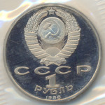 1 рубль 1988 