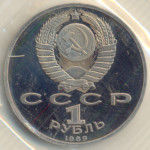 1 рубль 1989 