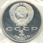 1 рубль 1988 