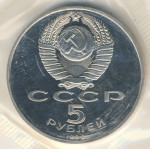 5 рублей 1990 