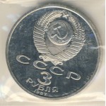 3 рубля 1987, 70 лет Великой Октябрьской социалистической революции. Proof