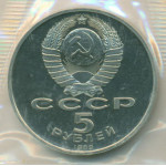 5 рублей 1989 