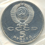 5 рублей 1991 