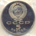 5 рублей 1988 