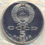 5 рублей 1988 