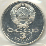 3 рубля 1991 