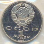 1 рубль 1987 