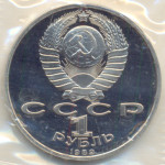 1 рубль 1989 