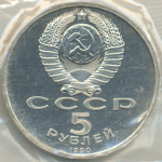 5 рублей 1990 