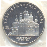 5 рублей 1989 "Благовещенский собор Московского Кремля". Proof