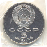 5 рублей 1989 