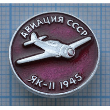 Значок Авиация СССР, ЯК-2 1945