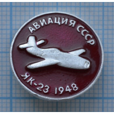 Значок Авиация СССР, ЯК-23 1948