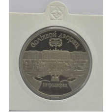 5 рублей 1990 "Большой дворец в Петродворце". Proof. 