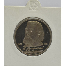 1 рубль 1989 "150 лет со дня рождения М.П. Мусоргского". Proof.