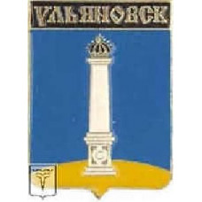 Серия "Гербы регионов России, Ульяновская область" - Ульяновск