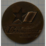 Настольная медаль - 80 лет. Н. Островский, Сочи 1984