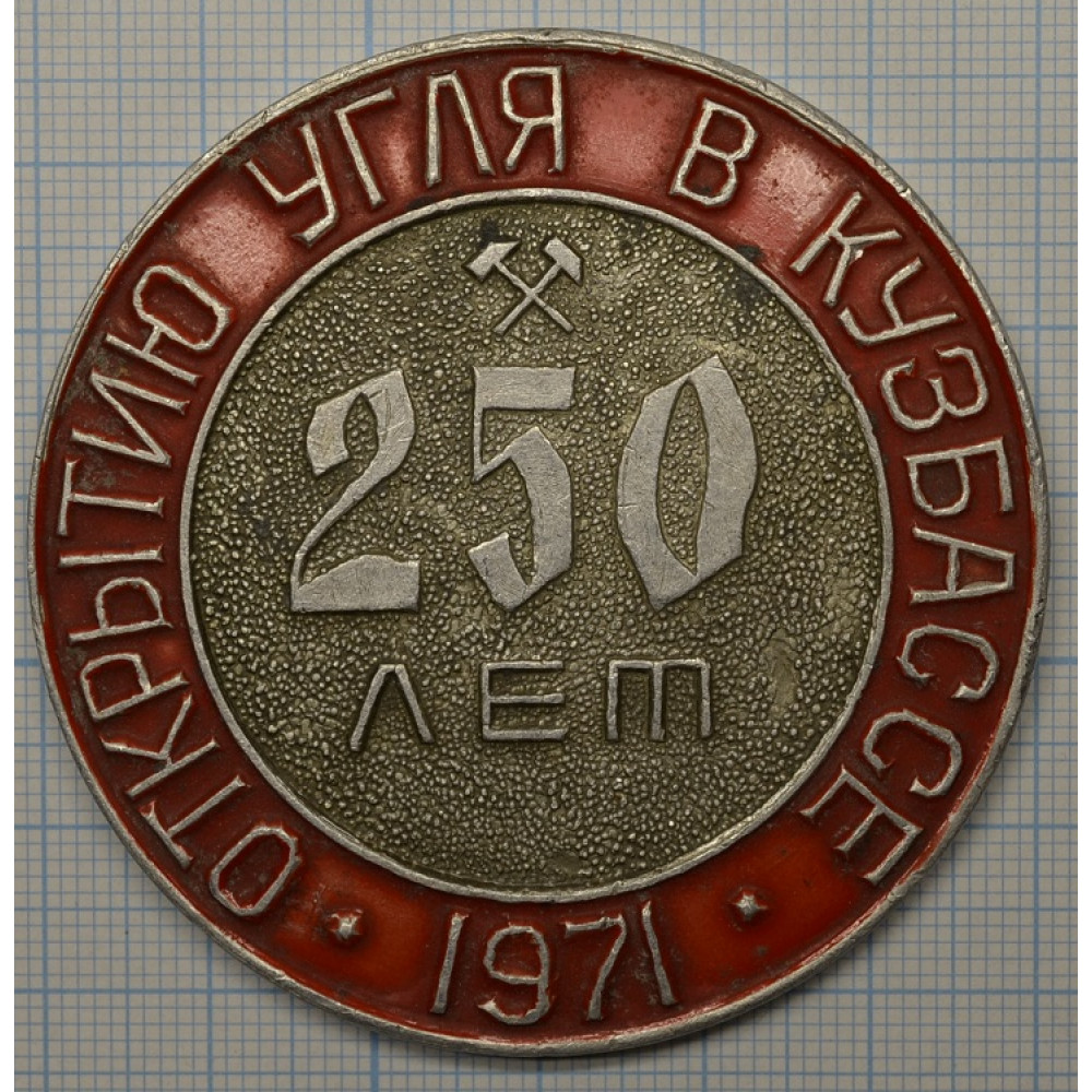 Настольная медаль - 250 лет открытию угля в Кузбассе 1971 год
