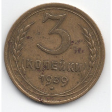 3 копейки 1939 СССР, из оборота