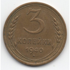 3 копейки 1940 СССР, из оборота