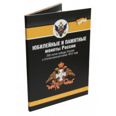 Памятный набор монет "200-летие победы России в Отечественной Войне 1812 года"