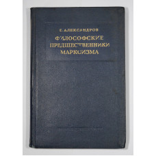 Книга "Философские предшественники марксизма". Автор Г.Александров