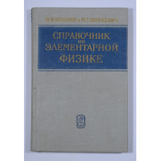 Книга "Справочник по элементарной физике" Н.И.Кошкин и М.Г.Ширкевич